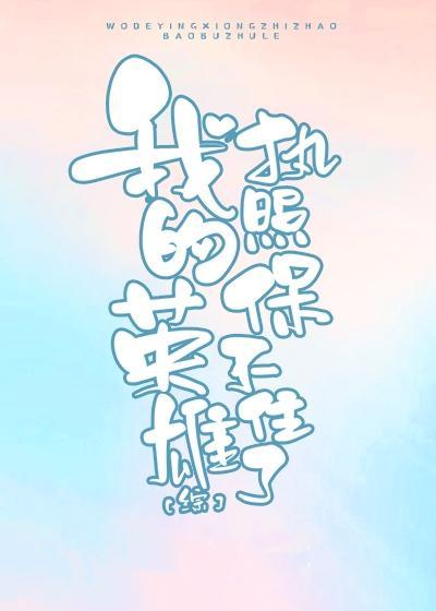 [綜]我的英雄執照保不住了