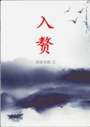 入贅