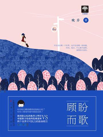 顧盼而歌
