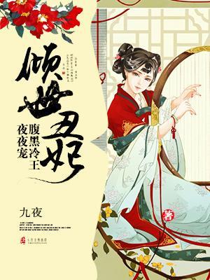 傾世醜妃:腹黑冷王夜夜寵