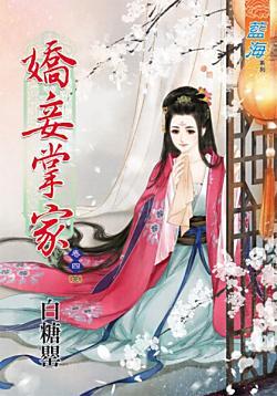 嬌妾掌家(卷四)