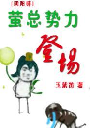 [陰陽師]螢總勢力登場