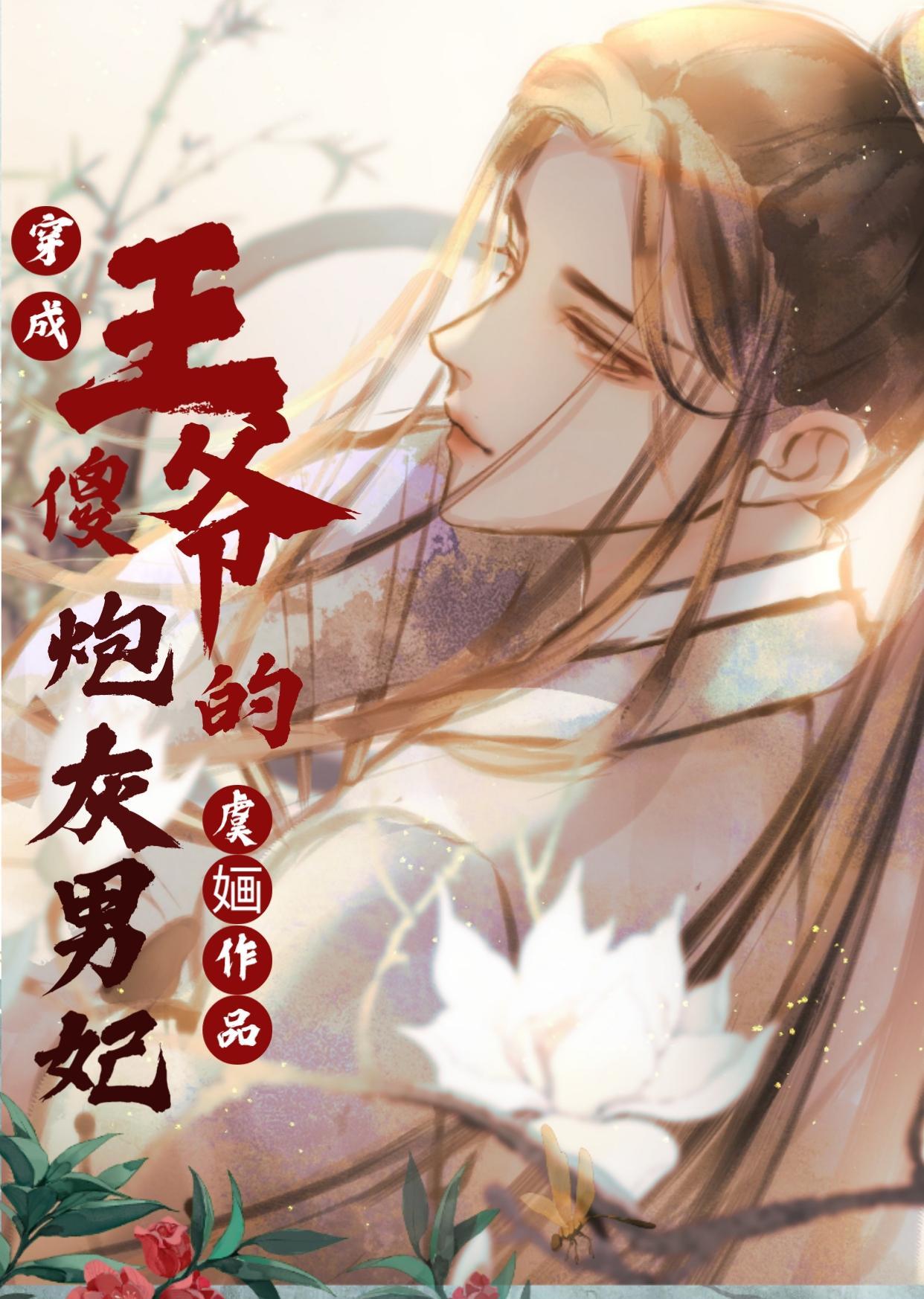 穿成傻王爺的炮灰男妃
