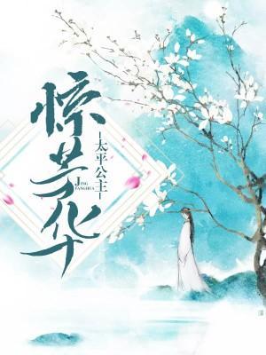 太平公主驚芳華
