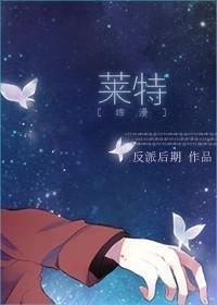 [綜漫]萊特
