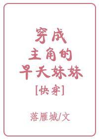穿成主角的早夭妹妹[快穿]