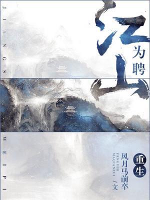 重生之江山為聘