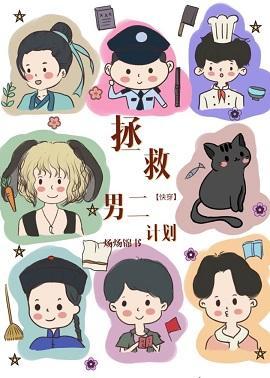 快穿拯救悲情男二計劃