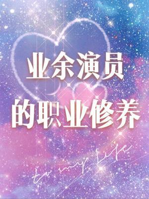 業餘演員的職業修養