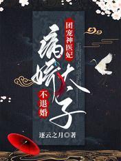 團寵神醫妃：病嬌太子不退婚