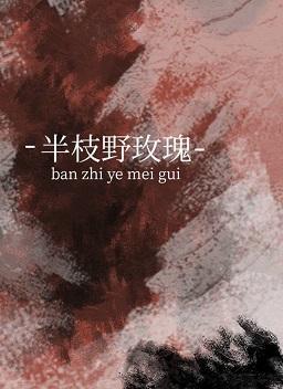 半枝野玫瑰