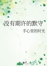 沒有期許的默守