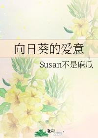 向日葵的愛意