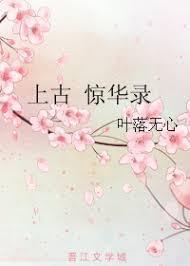 上古 驚華錄