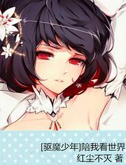 [驅魔少年]陪我看世界