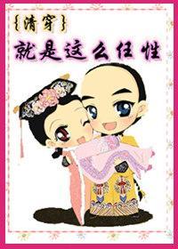 [清穿]就是這麽任性