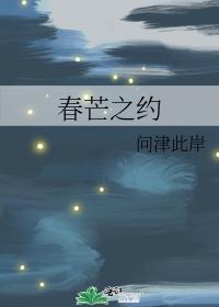 春芒之約