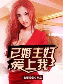 已婚主婦愛上我