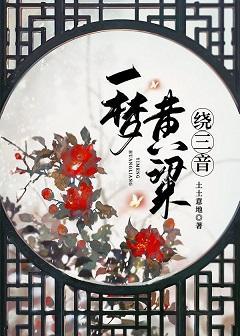 一夢黃梁繞三音