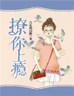 撩你上瘾