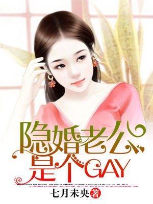 隐婚老公是個GAY?