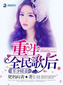 軍少暖妻：重生全民歌後