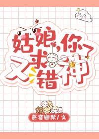 姑娘，你又求錯神了