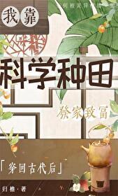 穿回古代後我靠科學種田發家致富