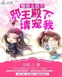 爆萌女修羅:邪王殿下請寵我