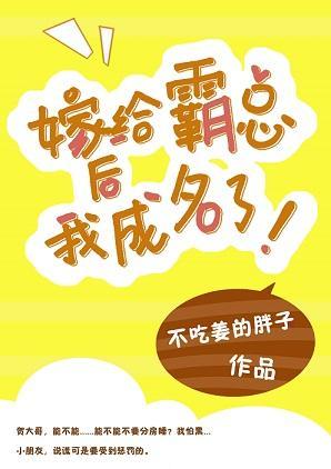 嫁給霸總後我成名了[娛樂圈]