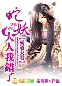 霸道夫君:蛇妖大人我錯了