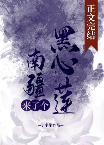 南疆來了個黑心蓮