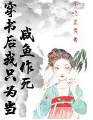 穿書後我只為當鹹魚作死