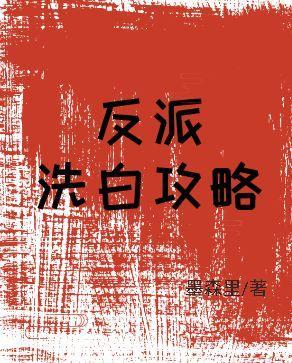 反派洗白攻略(系統)