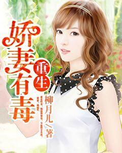 重生之嬌妻有毒
