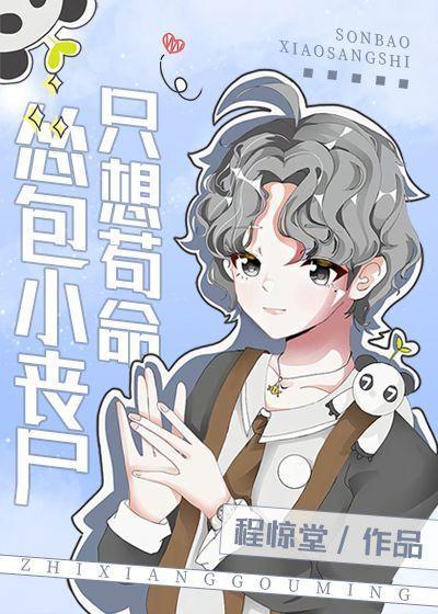 慫包小喪屍只想茍命