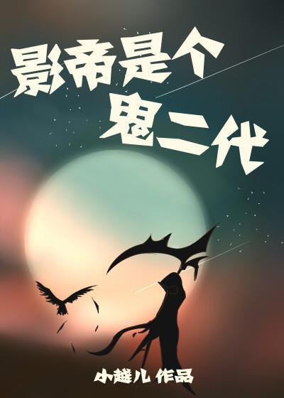 影帝是個鬼二代[娛樂圈]