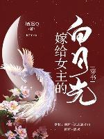 嫁給女主的白月光(穿書)