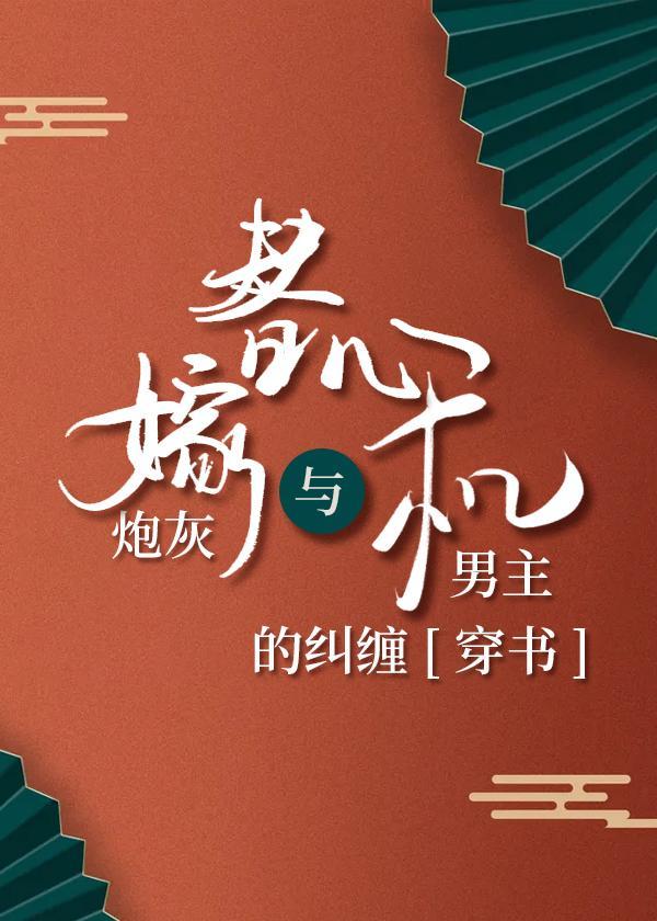 替嫁炮灰與心機男主的糾纏[穿書]