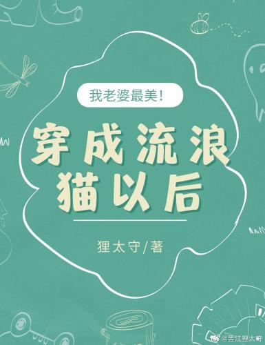 我穿成流浪貓以後
