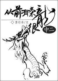 從前有條龍它很中二