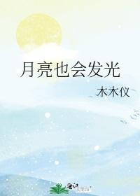 月亮也會發光