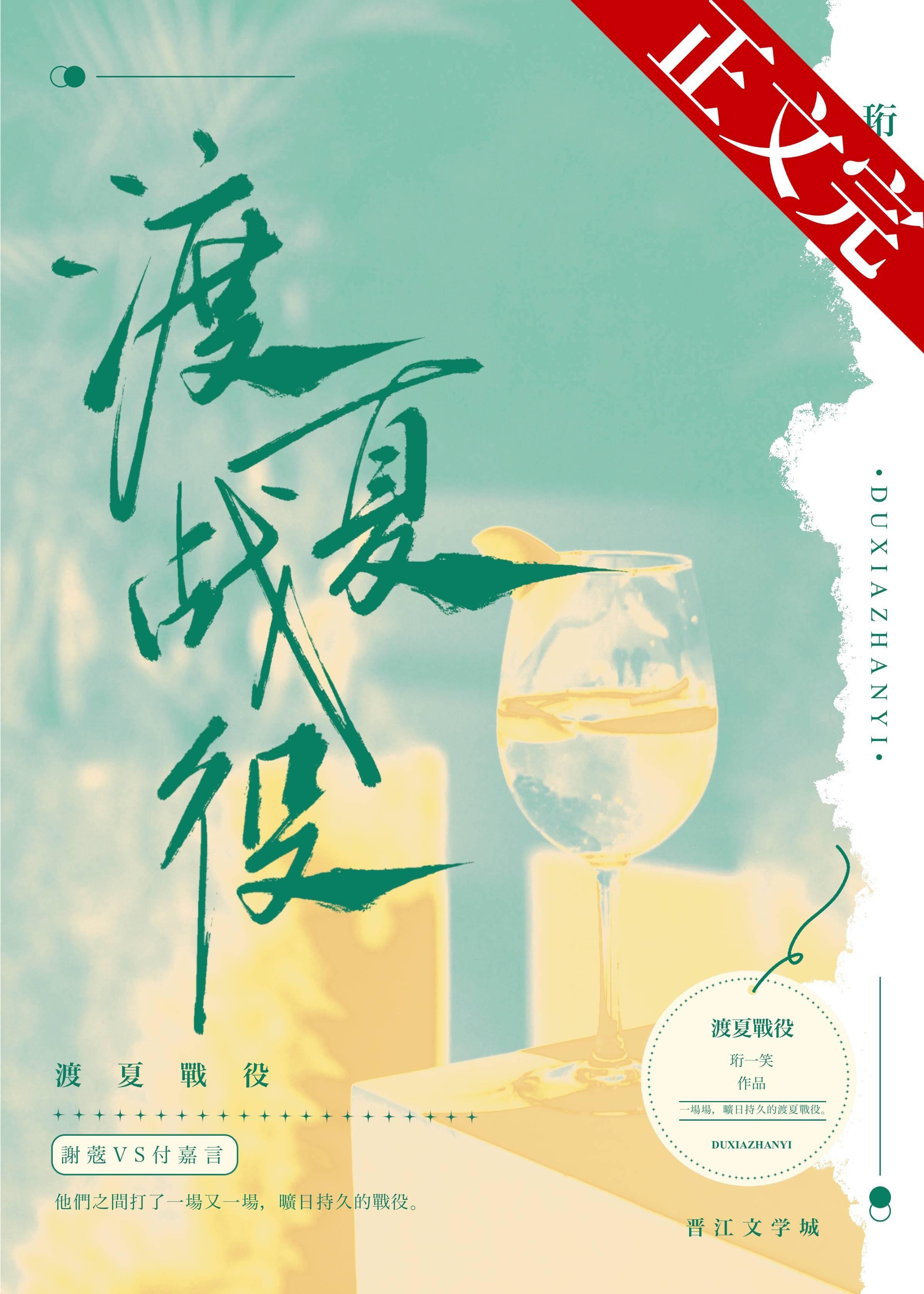 渡夏戰役