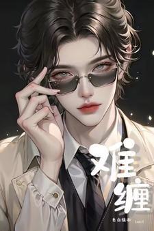 難纏【ABO】