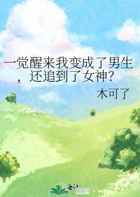 一覺醒來我變成了男生,還追到了女神?