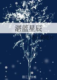 湛藍星辰