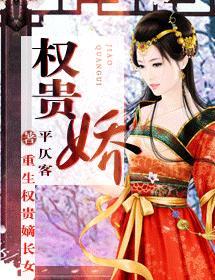 權貴嬌