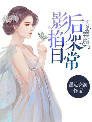 影後掐架日常