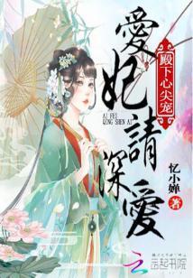 殿下心尖寵:愛妃,請深愛
