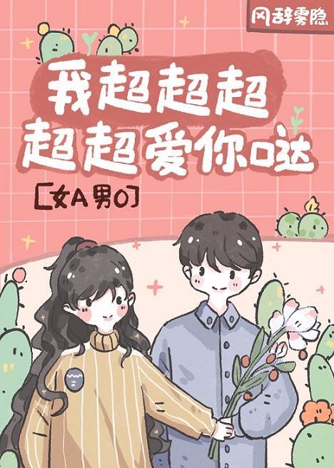 我超超超超超愛你噠！[女A男O]